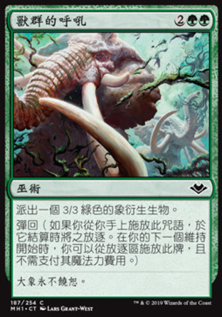 【CHT】《獸群的呼吼/Trumpeting Herd》[近代新篇]