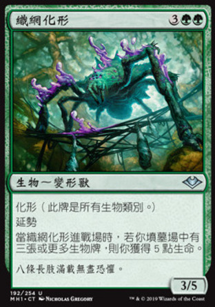 【CHT】《織網化形/Webweaver Changeling》[近代新篇]