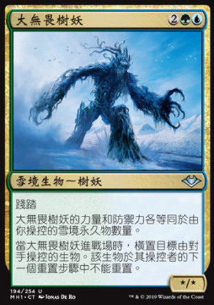【CHT】《大無畏樹妖/Abominable Treefolk》[近代新篇]