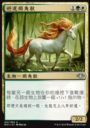 【CHT】《好運獨角獸/Good-Fortune Unicorn》[近代新篇]