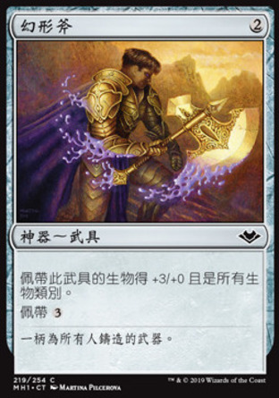 【CHT】《幻形斧/Amorphous Axe》[近代新篇]