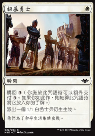 【CHT】《招募勇士/Recruit the Worthy》[近代新篇]