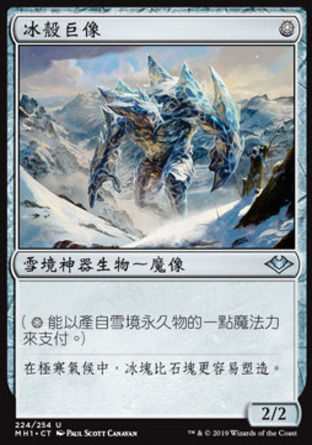 【CHT】《冰殼巨像/Icehide Golem》[近代新篇]