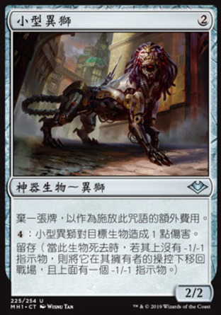 【CHT】《小型異獅/Lesser Masticore》[近代新篇]