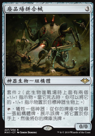 【CHT】《廢品場拼合械/Scrapyard Recombiner》[近代新篇]