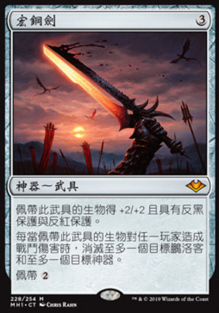 【CHT】《宏鋼劍/Sword of Sinew and Steel》[近代新篇]