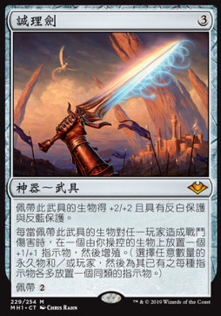 【CHT】《誠理劍/Sword of Truth and Justice》[近代新篇]