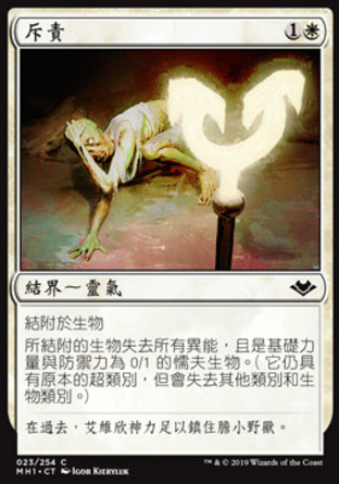 【CHT】《斥責/Reprobation》[近代新篇]