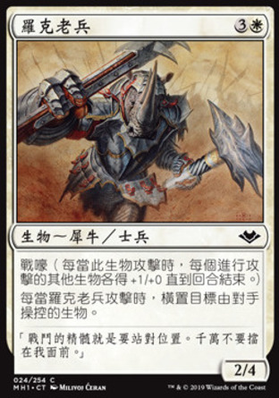 【CHT】《羅克老兵/Rhox Veteran》[近代新篇]