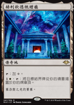【CHT】《赫利歐德慨贈廳/Hall of Heliod's Generosity》[近代新篇]