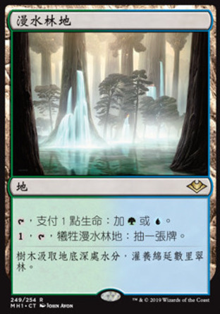 【CHT】《漫水林地/Waterlogged Grove》[近代新篇]