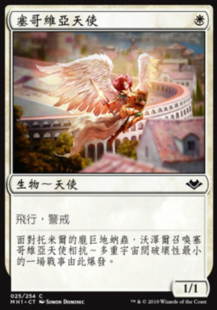 【CHT】《塞哥維亞天使/Segovian Angel》[近代新篇]