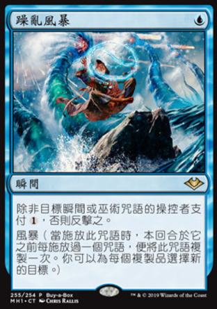 【CHT】《躁亂風暴/Flusterstorm》[近代新篇]