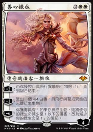 【CHT】《善心撒拉/Serra the Benevolent》[近代新篇]