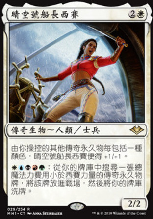 【CHT】《晴空號船長西賽/Sisay, Weatherlight Captain》[近代新篇]
