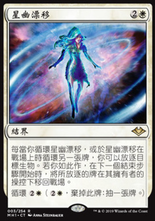 【CHT】《星幽漂移/Astral Drift》[近代新篇]