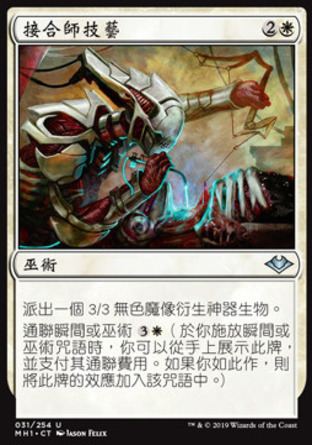 【CHT】《接合師技藝/Splicer's Skill》[近代新篇]