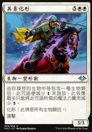 【CHT】《英勇化形/Valiant Changeling》[近代新篇]