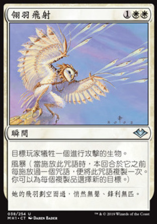 【CHT】《翎羽飛射/Wing Shards》[近代新篇]