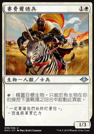 【CHT】《賽費爾誘兵/Zhalfirin Decoy》[近代新篇]