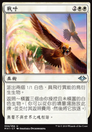 【CHT】《戰呼/Battle Screech》[近代新篇]