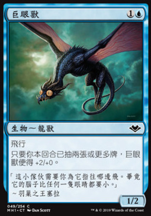 【CHT】《巨眼獸/Eyekite》[近代新篇]