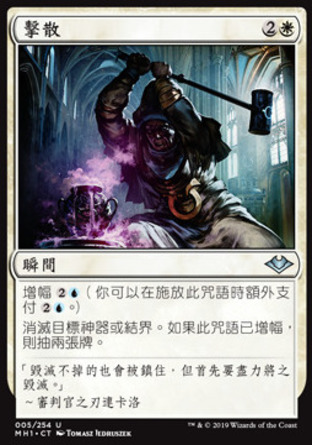 【CHT】《擊散/Dismantling Blow》[近代新篇]