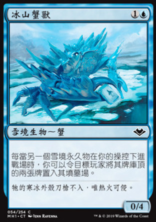 【CHT】《冰山蟹獸/Iceberg Cancrix》[近代新篇]