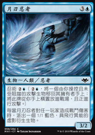 【CHT】《月刃忍者/Moonblade Shinobi》[近代新篇]