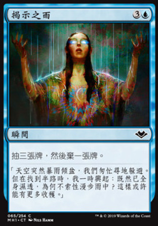 【CHT】《揭示之雨/Rain of Revelation》[近代新篇]