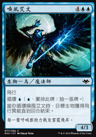 【CHT】《喚風艾文/Windcaller Aven》[近代新篇]