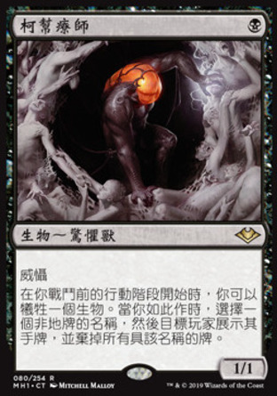 【CHT】《柯幫療師/Cabal Therapist》[近代新篇]