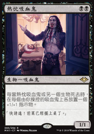 【CHT】《熱忱吸血鬼/Cordial Vampire》[近代新篇]