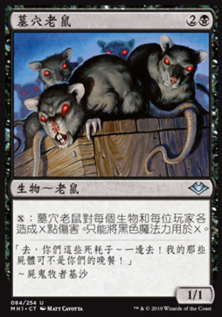 【CHT】《墓穴老鼠/Crypt Rats》[近代新篇]