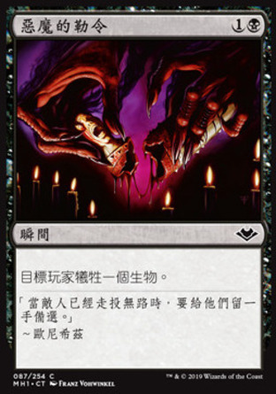 【CHT】《惡魔的勒令/Diabolic Edict》[近代新篇]