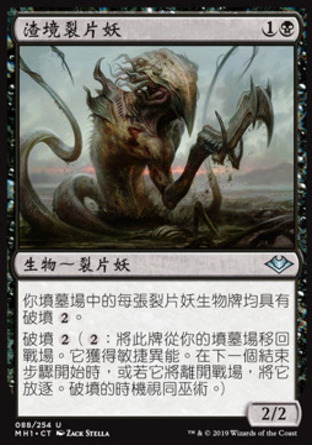 【CHT】《渣境裂片妖/Dregscape Sliver》[近代新篇]