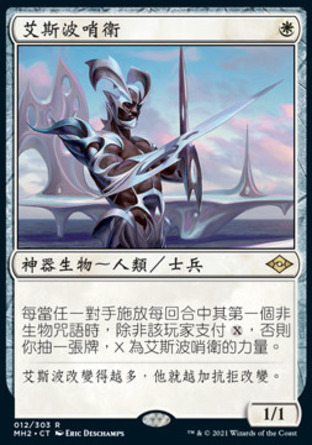 【CHT】《艾斯波哨衛/Esper Sentinel》[近代新篇二]