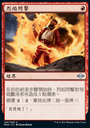 【CHT】《烈焰閃擊/Flame Blitz》[近代新篇二]