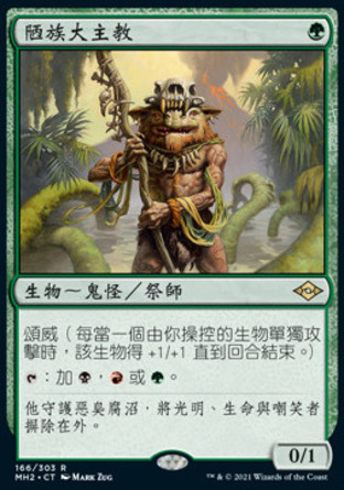 【CHT】《陋族大主教/Ignoble Hierarch》[近代新篇二]〔SP〕