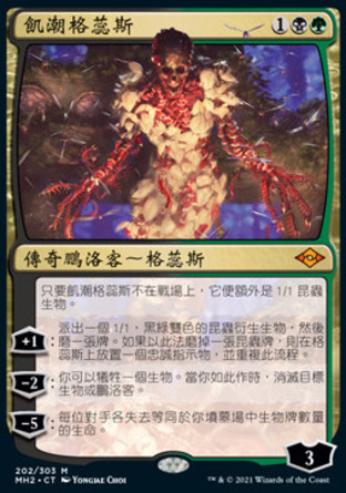 【CHT】《飢潮格蕊斯/Grist, the Hunger Tide》[近代新篇二]〔SP〕