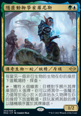 【CHT】《隱匿動物學家羅尼斯/Lonis, Cryptozoologist》[近代新篇二]