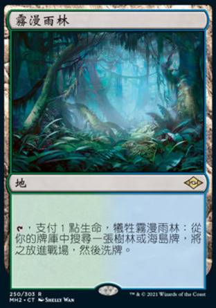 【CHT】《霧漫雨林/Misty Rainforest》[近代新篇二]〔SP〕