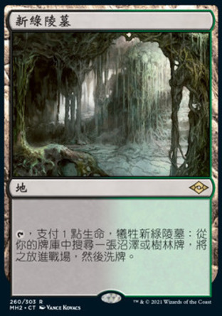 【CHT】《新綠陵墓/Verdant Catacombs》[近代新篇二]