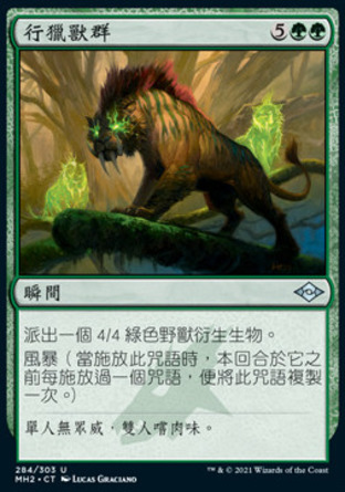 【CHT】《行獵獸群/Hunting Pack》[近代新篇二]