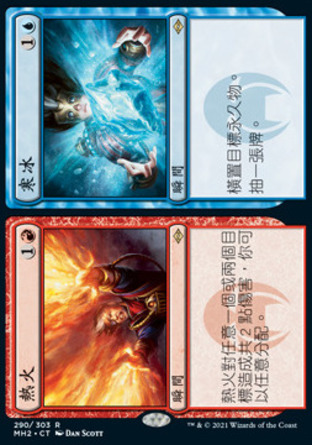 【CHT】《熱火+寒冰/Fire+Ice》[近代新篇二]