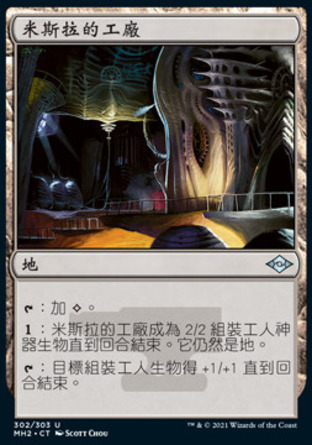 【CHT】《米斯拉的工廠/Mishra's Factory》[近代新篇二]