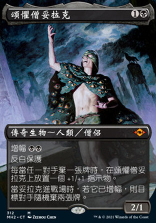 【CHT】《頌懼僧妥拉克/Tourach, Dread Cantor》[近代新篇二]〔SP〕
