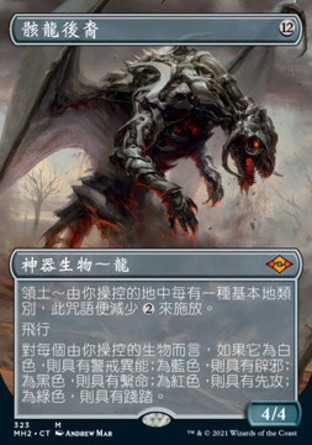 【CHT】《骸龍後裔/Scion of Draco》[近代新篇二]