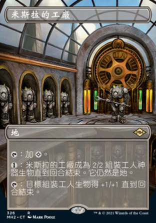 【CHT】《米斯拉的工廠/Mishra's Factory》[近代新篇二]〔SP〕