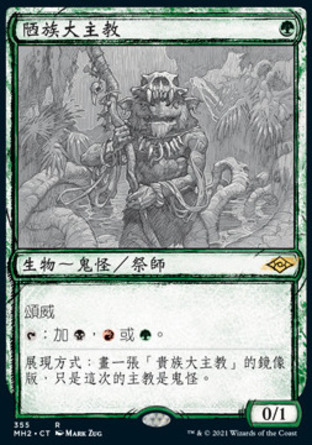 【CHT】《陋族大主教/Ignoble Hierarch》[近代新篇二]